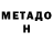 Метадон VHQ pymbenok